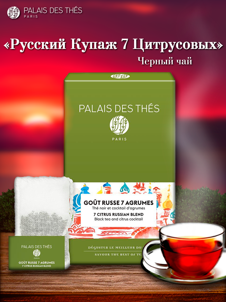 PALAIS DES THES. ЧАЙ русский купаж 7 цитрусовых в муслиновых пакетиках.