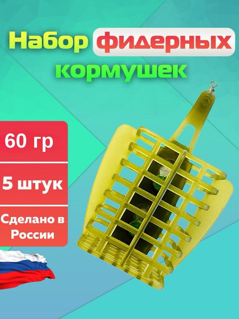 Кормушки для рыбалки фидерные прямоугольные в наборе 5 шт вес 60 гр