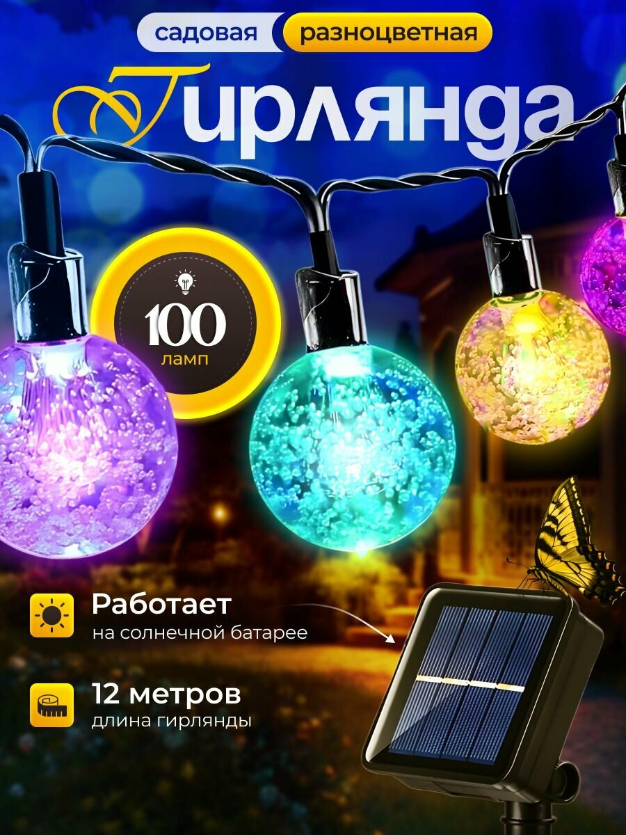 Гирлянда на солнечных батарее садовая 100 ламп 12 м / Гирлянда уличная