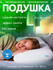 Подушка ортопедическая с эффектом памяти Yarni, для сна в любом п...