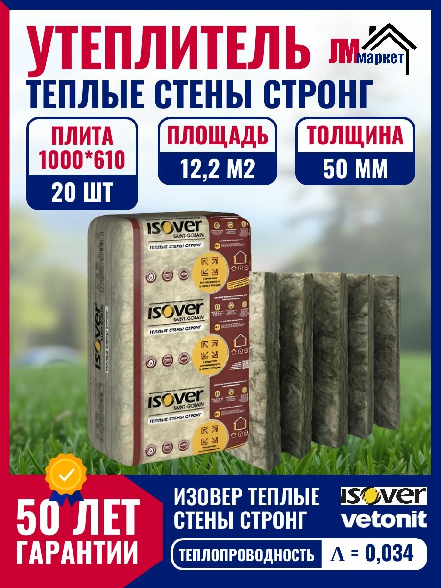 Утеплитель ISOVER Теплые Стены Стронг 50х610х1000 122 м2 2 уп. по 10 шт.