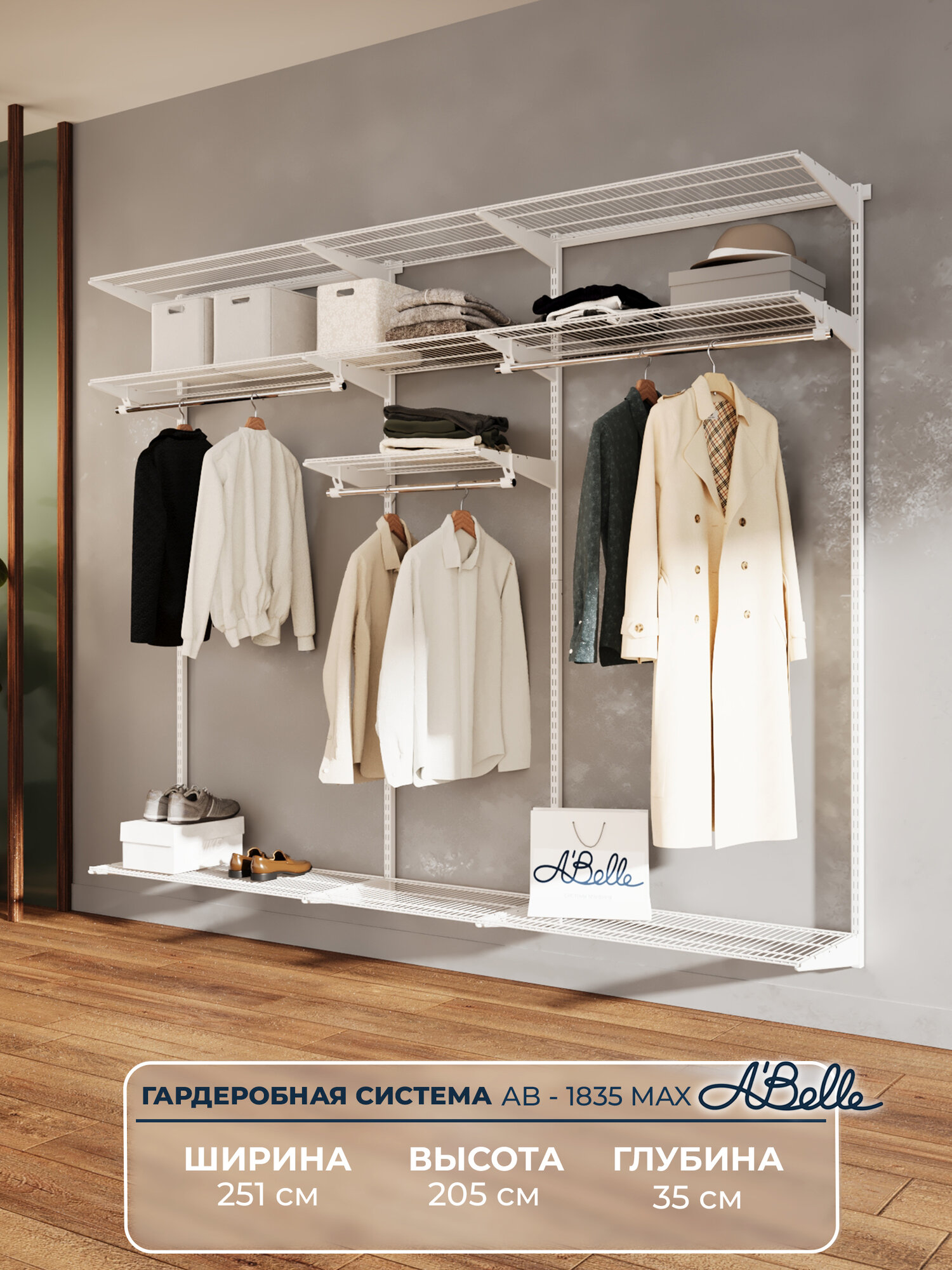 Гардеробная система Abelle AB-1835 MAX белый металл251х205х35см