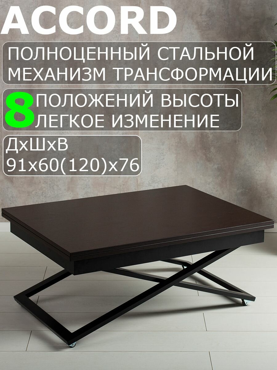 Стол трансформер журнальный Левмар X-Accord D23/S53 8 положений высоты 60 х 91 х 40 см венге