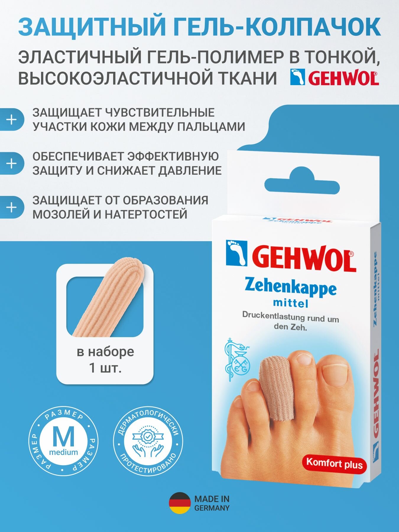 Gehwol Гель-колпачок для пальцев ног защитный в эластичной ткани, 1 шт. 1*26805