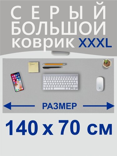 Изображение товара Коврик для мыши большой 140х70 см, для стола, серый, двусторонний, экокожа