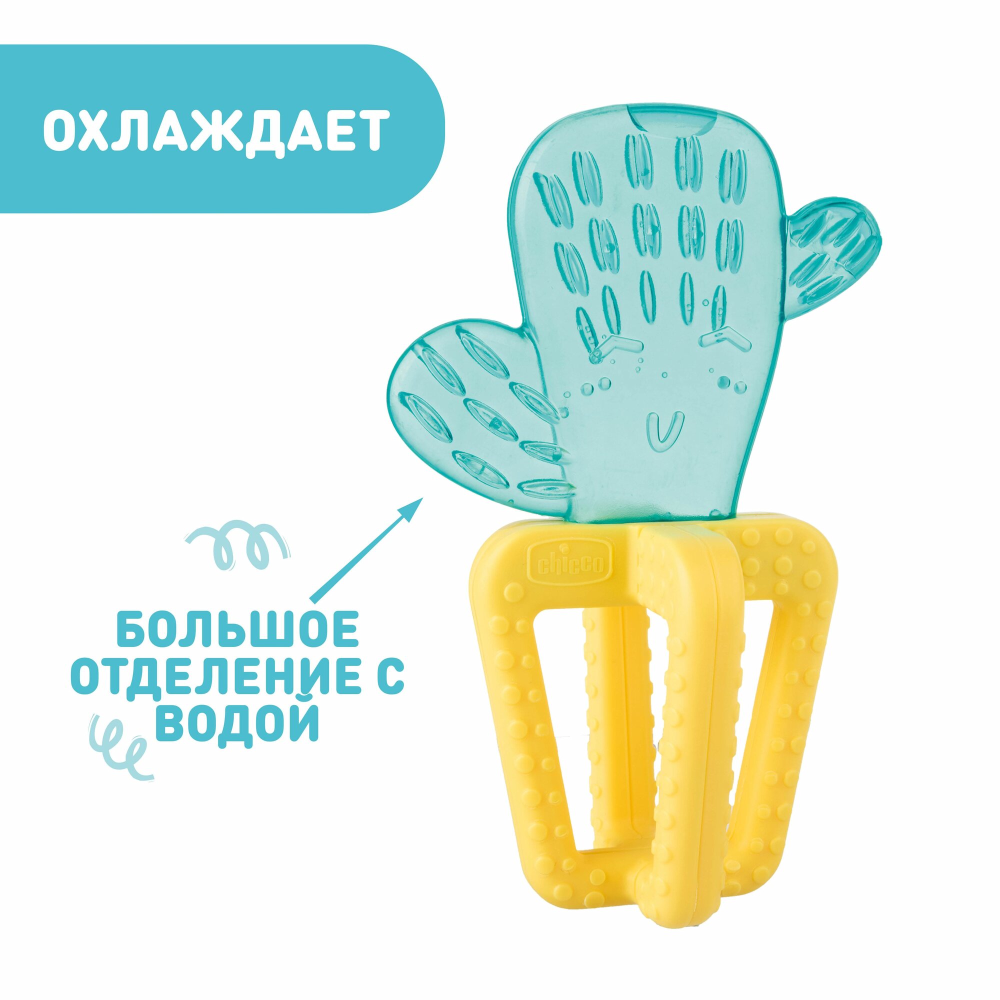 Игрушка прорезыватель для зубов детский Chicco Fresh Кактус 4 мес+ для малыша