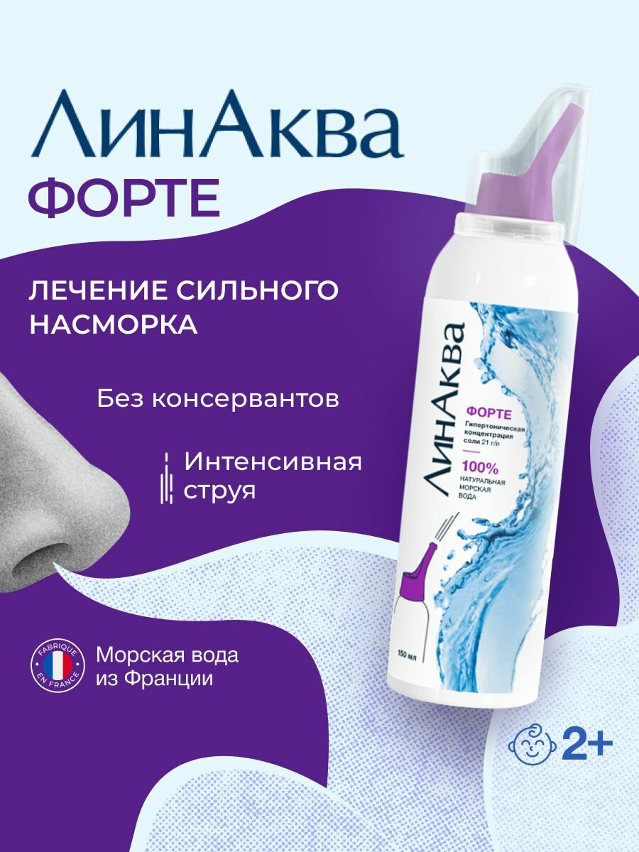 Морская вода для промывания носа ЛинАква Форте, 150 мл