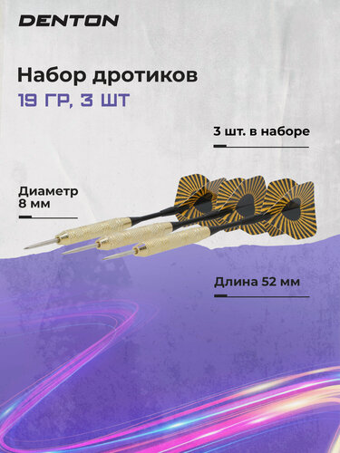 Изображение товара Набор дротиков Denton 19 гр, 3 шт