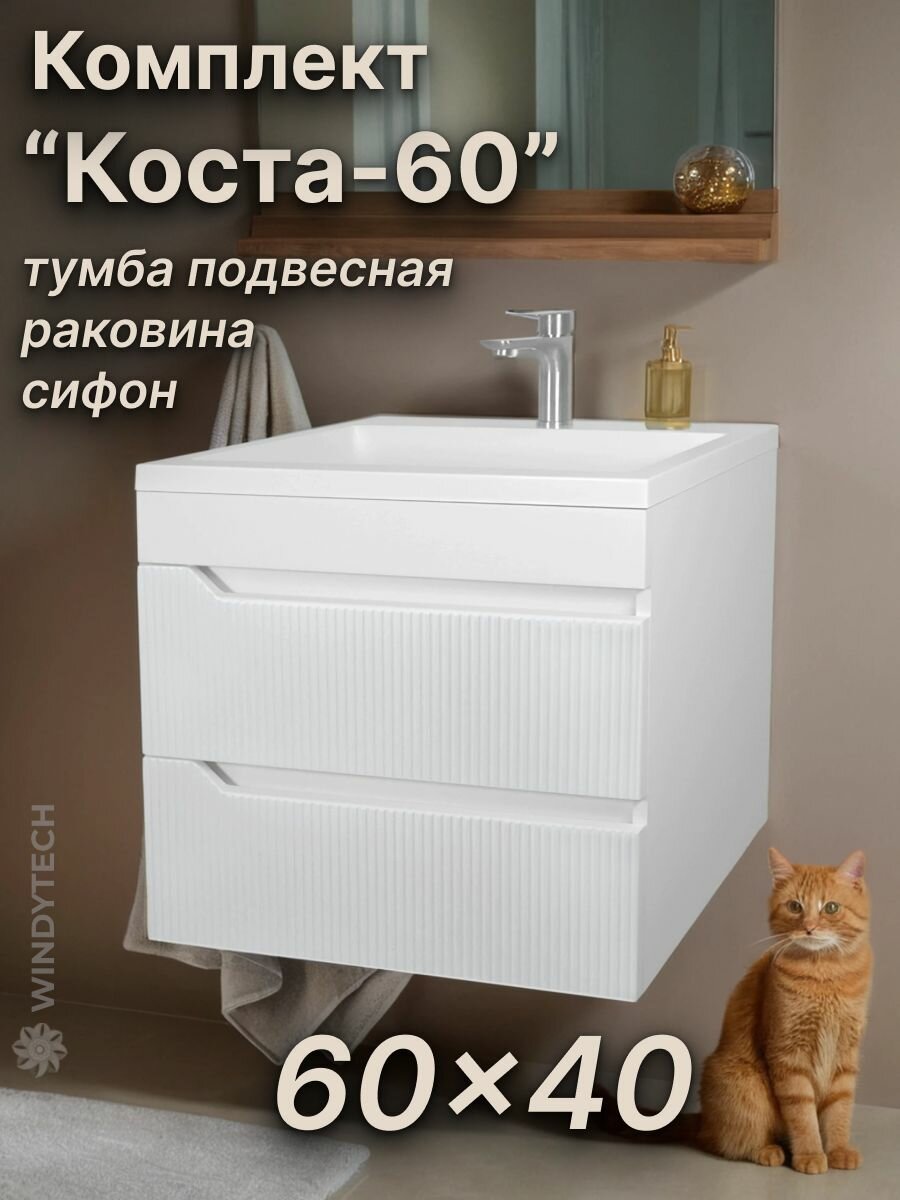 Тумба 60х40 с раковиной в ванную комнату подвесная, выдвижные ящики, цвет - белый рифлёный матовый