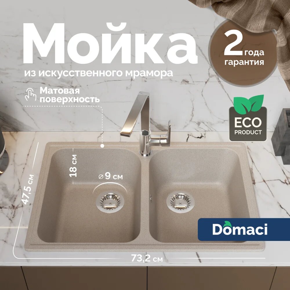 Мойка кухонная Domaci Болонья М-260-003 мраморная 73x47 прямоугольная мойка для кухни бежевая матовая