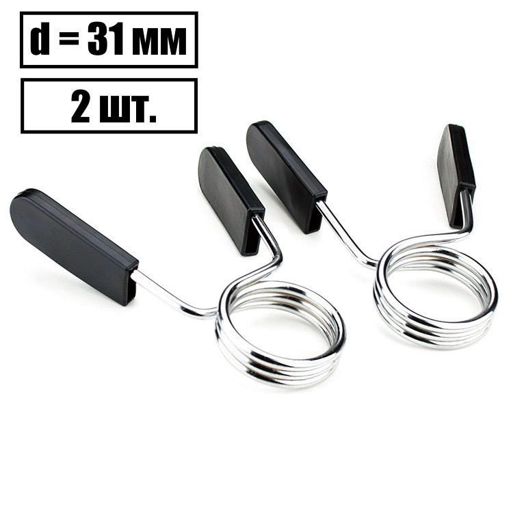 Пружинный замок для грифа  31 мм  2 шт 