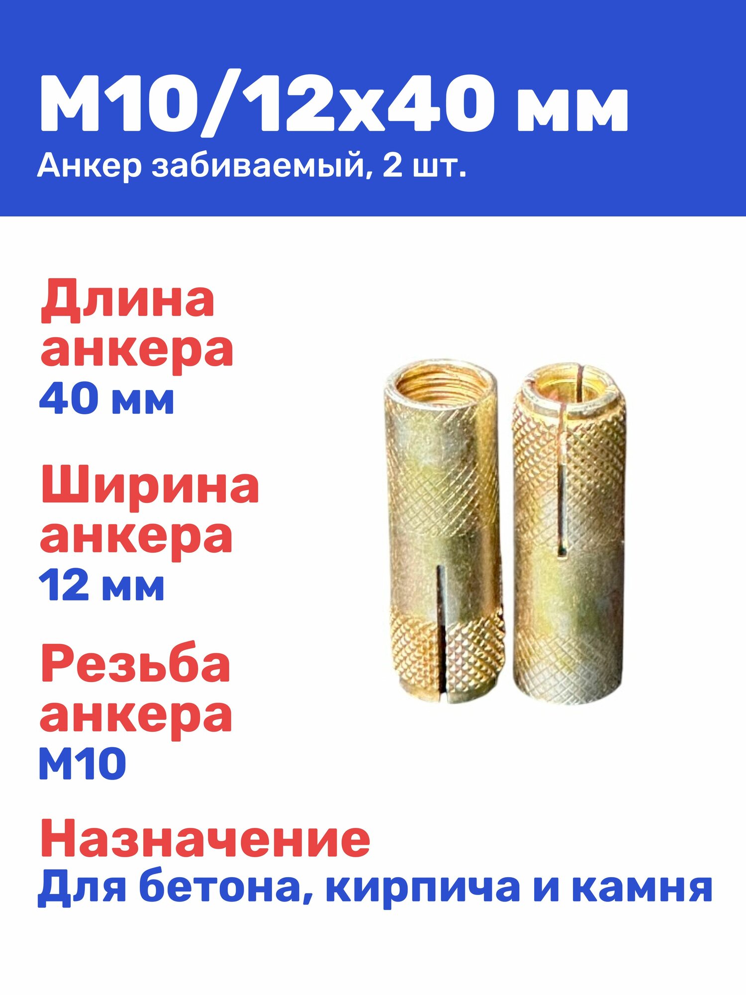 Анкер забивной М10 12 x 40 мм цанга для бетона кирпича камня 2 штуки