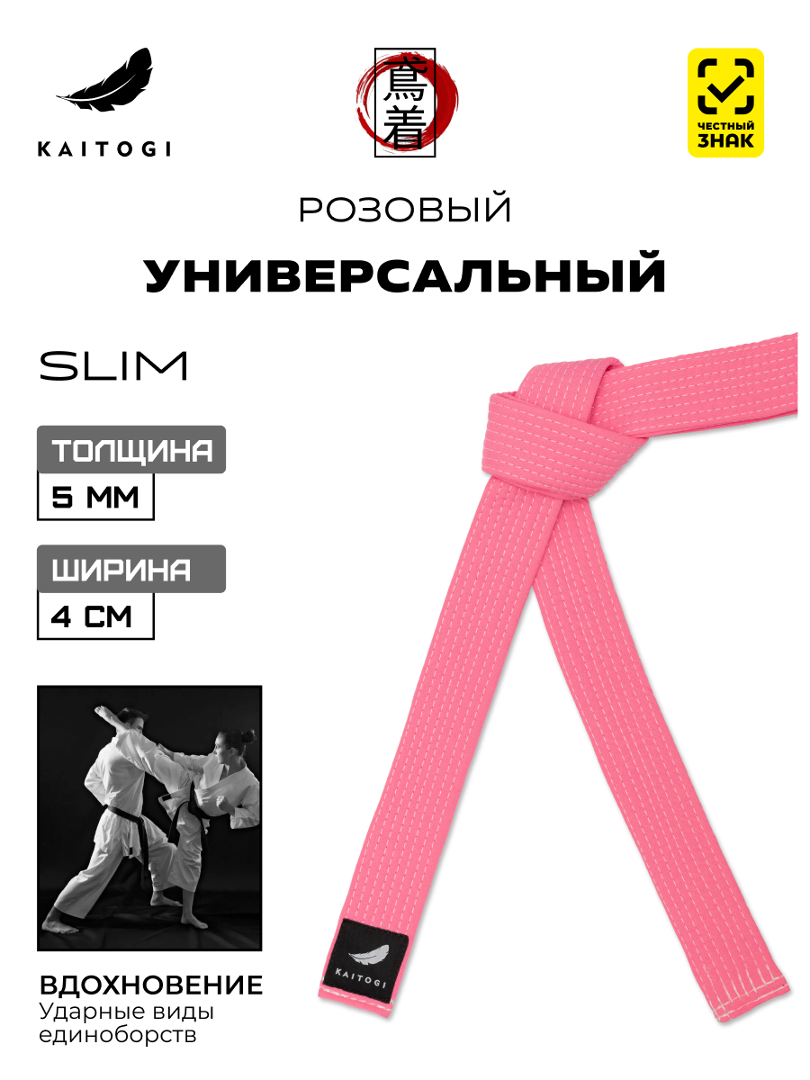 Пояс для кимоно для ударных видов единоборств модель SLIM розовый
