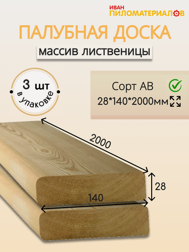 Изображение товара Палубная доска лиственница А-В 28х140х2000х3 шт. Цена указана за упаковку