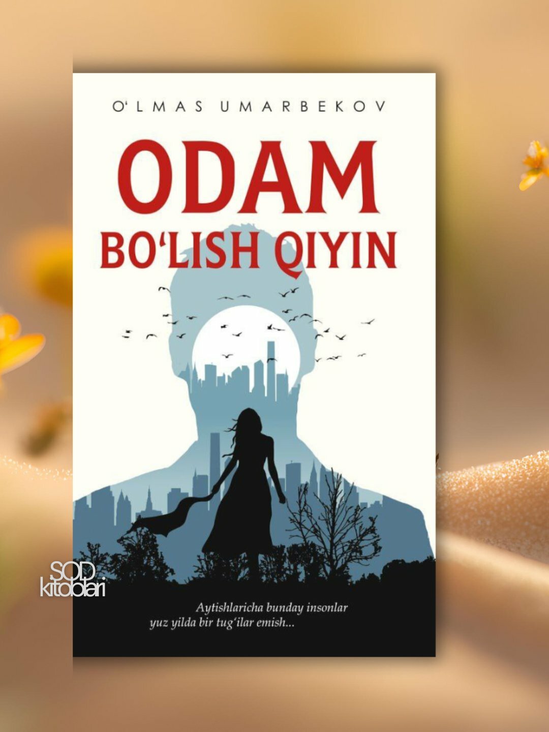 Книга "Трудно быть человеком", Олмас Умарбеков, 2023 г, мягкая обложка