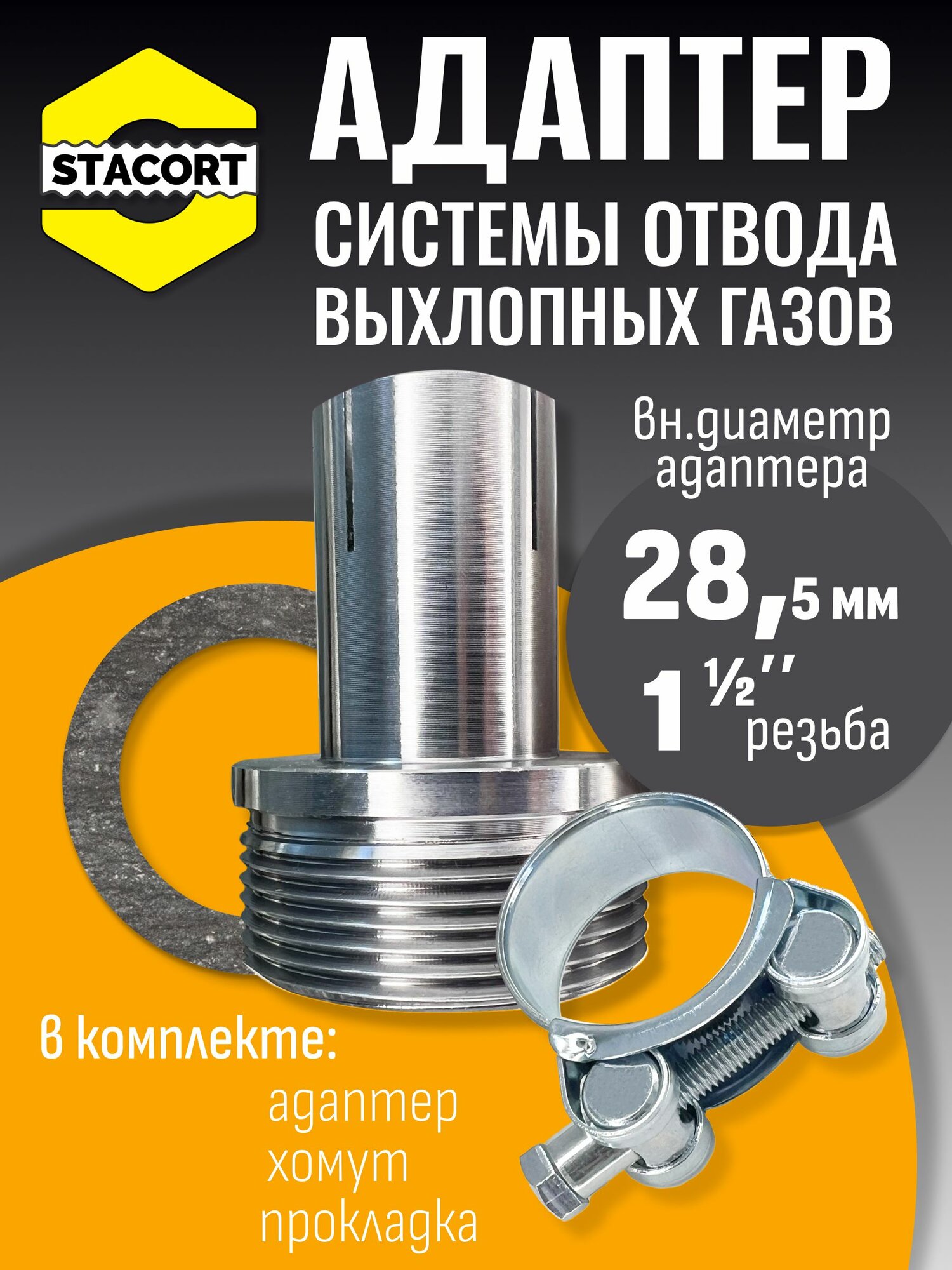 Адаптер с силовым хомутом на патрубок генератора 28 мм, резьба 1 1/2'
