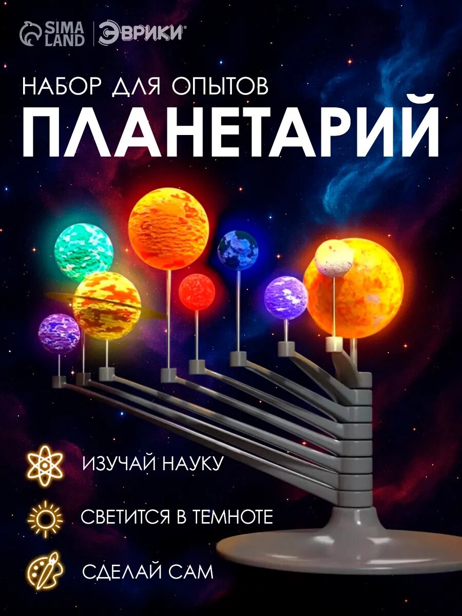 Набор для опытов "Планетарий" планеты светятся в темноте и вращаются Эврики Science