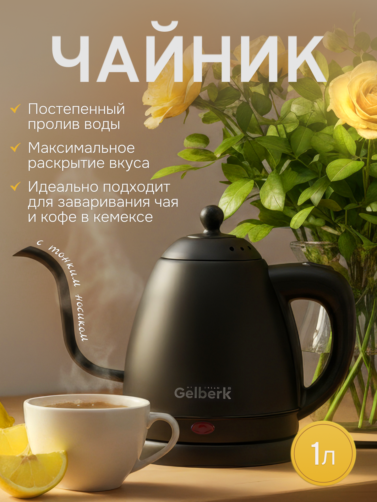 Электрический чайник Gelberk 