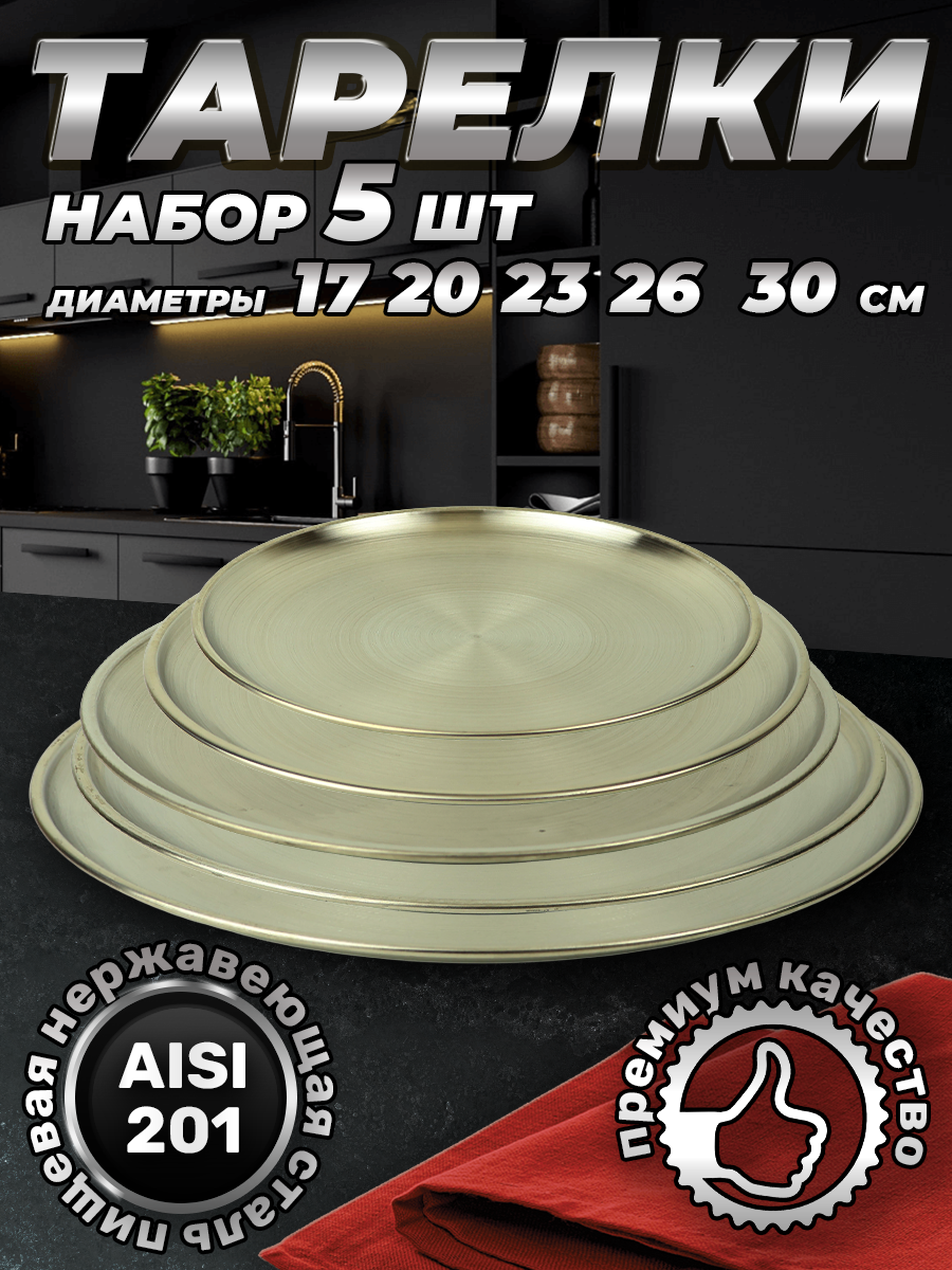 Набор тарелок из нержавеющей стали разного размера, серебристый цвет (FBN1S-51, LONGFA)