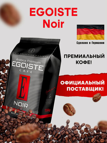 Изображение товара Кофе в зернах 1 кг арабика 100%, для кофемашины и турки, подарочный набор, Германия, Egoiste Noir, 880833