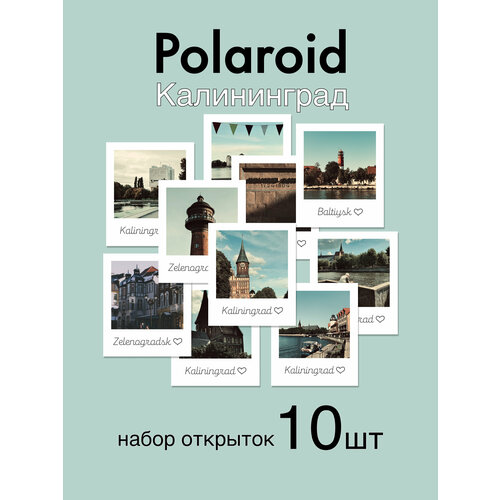 фото Открытки калининград в стиле polaroid. почтовые карточки с видами калининграда 10шт magniart