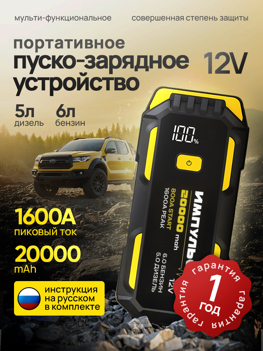 Пусковое устройство для автомобиля VOLT Impulse (емкость 20000 мАч | пиковый ток 1600А | LED)