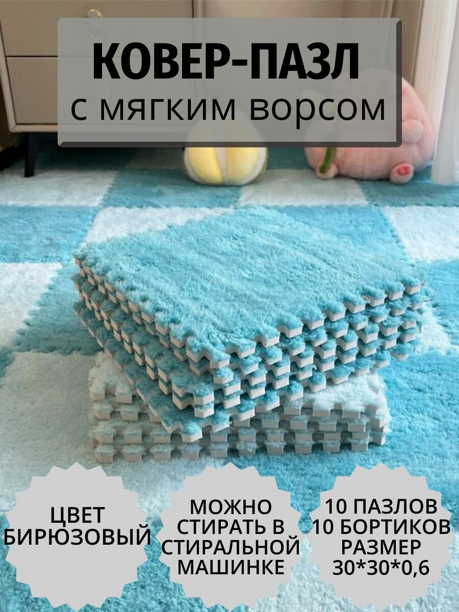Ковер-пазл с мягким ворсом
