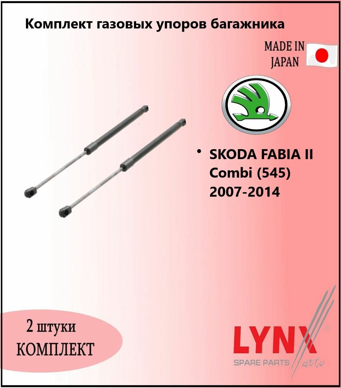 Комплект газовых упоров багажника, шкода фабия / SKODA FABIA II Combi (545) 2007-2014