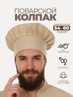 Изображение товара Колпак поварской