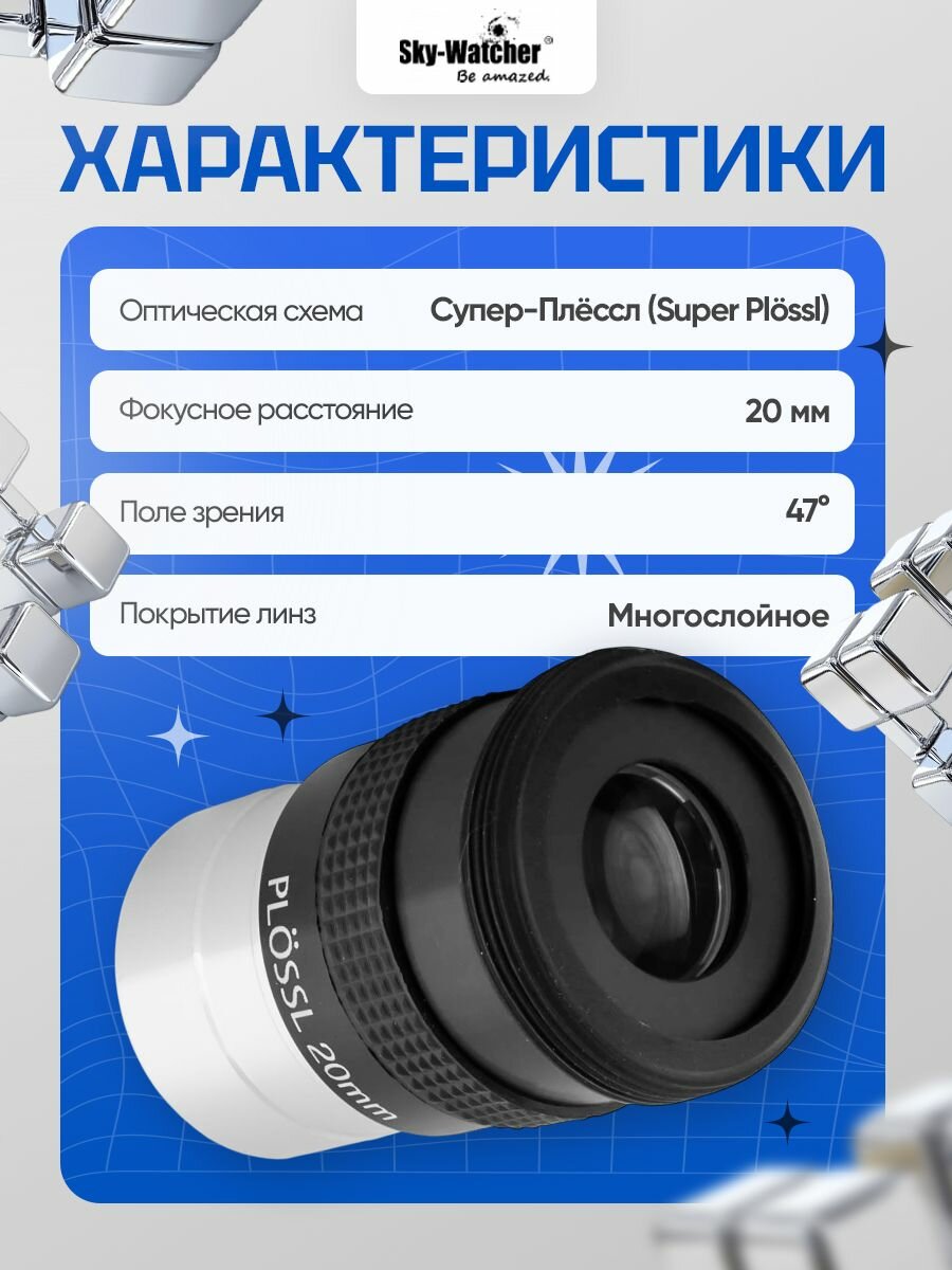 Окуляр Sky-Watcher Super Plossl 20 мм, 1,25 — фото 1