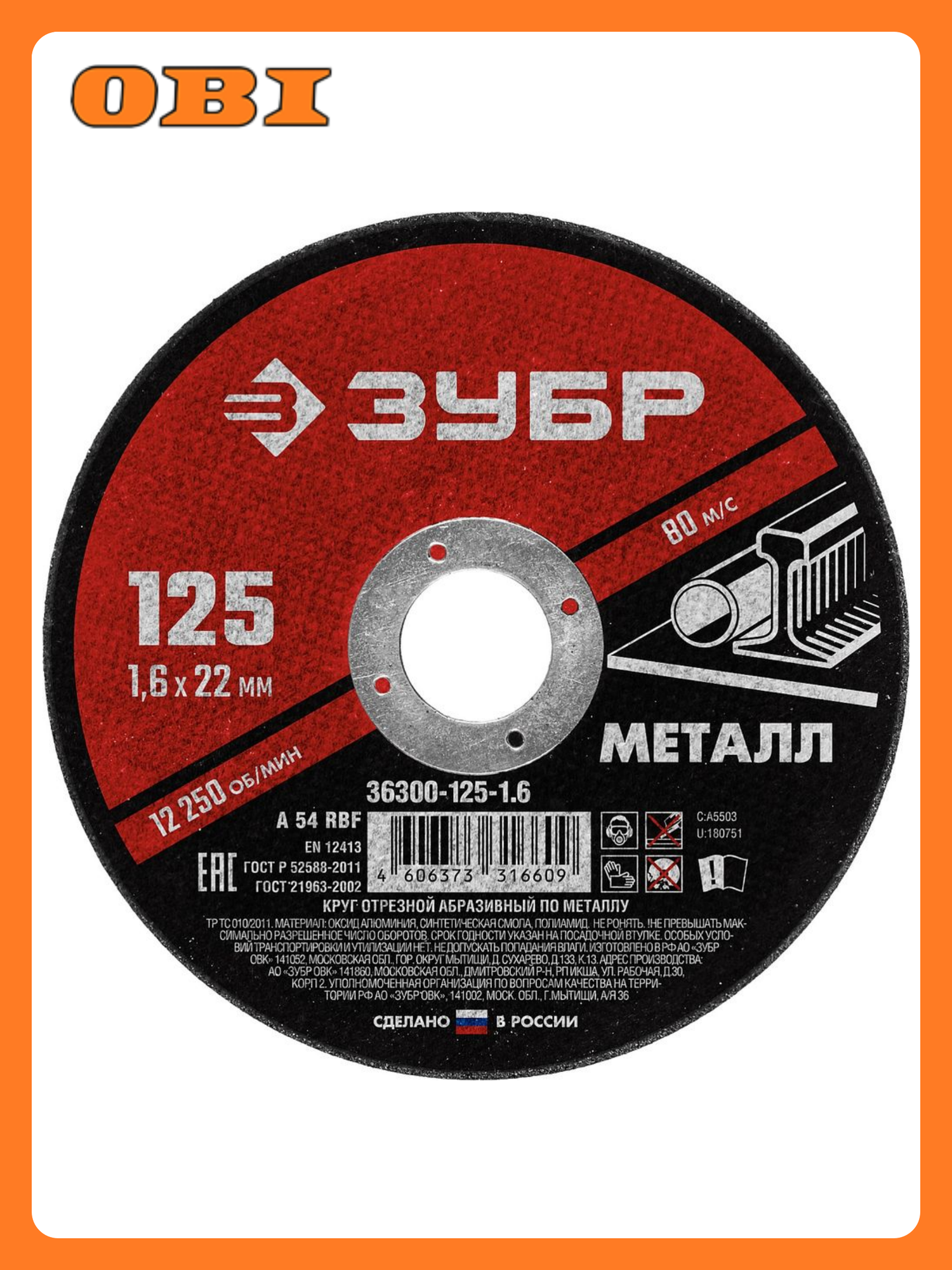 Диск отрезной по металлу ЗУБР 125х1,0х22 мм