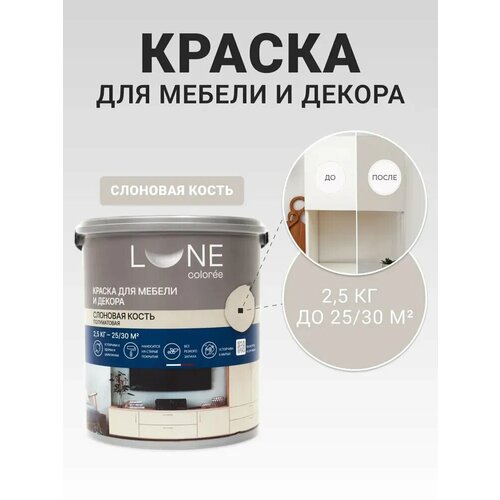 фото Краска для мебели и декора полуматовая lune coloree цвет слоновая кость, 2.5 кг