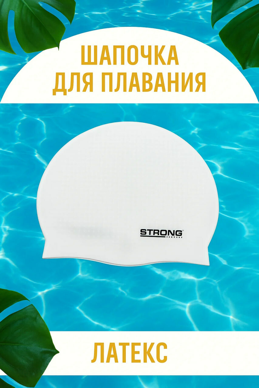 Латексная шапочка для плавания STRONG • удобная, эластичная • защита волос