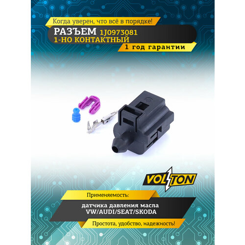 фото Volton vlt6551s разъем 1j0973081 1-но конт. датчика давления масла vw/audi/seat/skoda, volton
