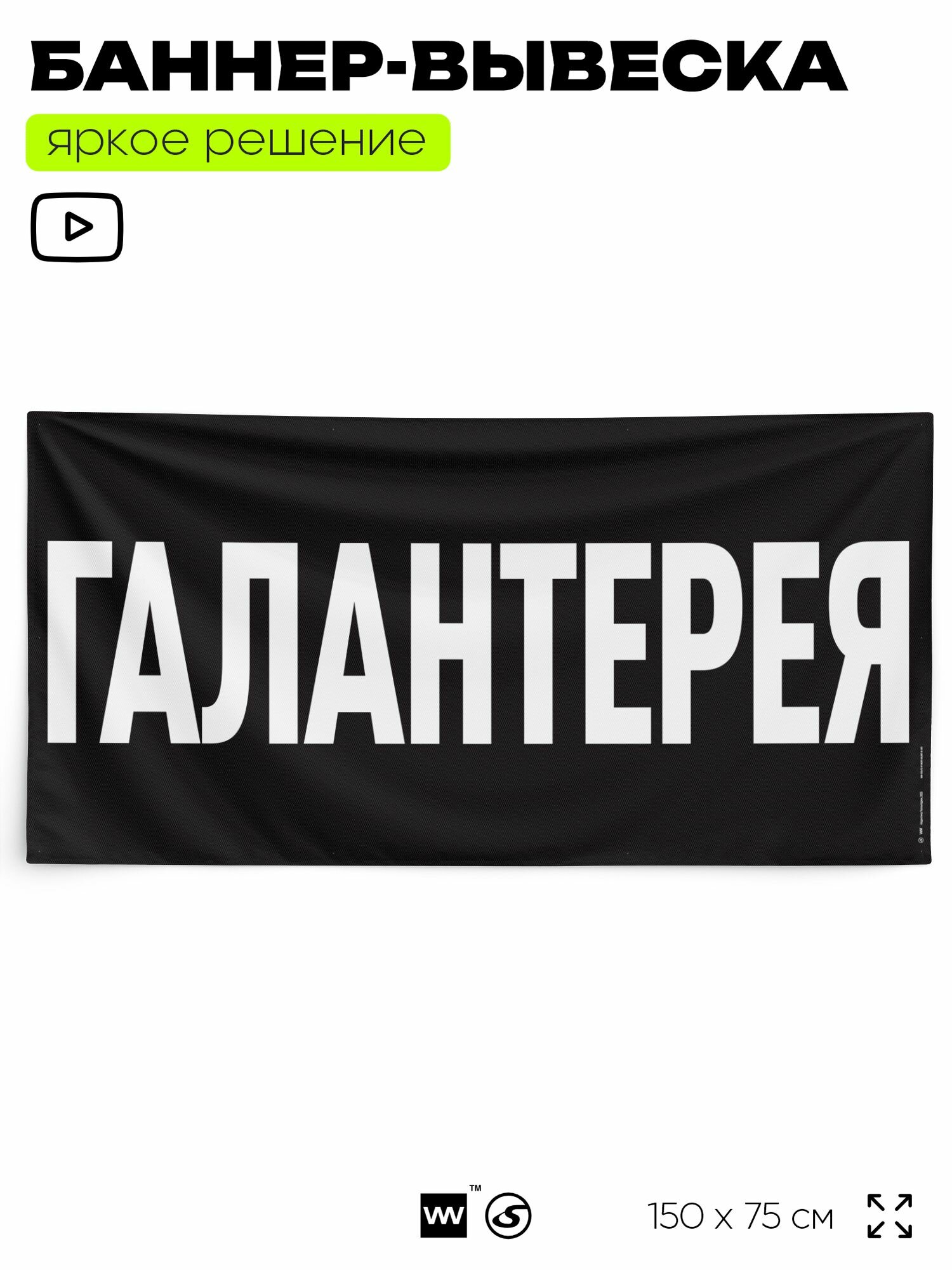 Рекламная вывеска баннер галантерея, 150x75 см, для магазина, черный, Silver Plane x Айдентика Технолоджи