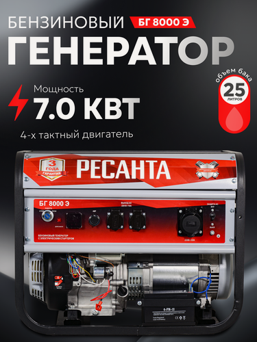 Изображение товара Генератор бензиновый, Ресанта БГ 8000Э, максимальная мощность 7 кВт, электростартер