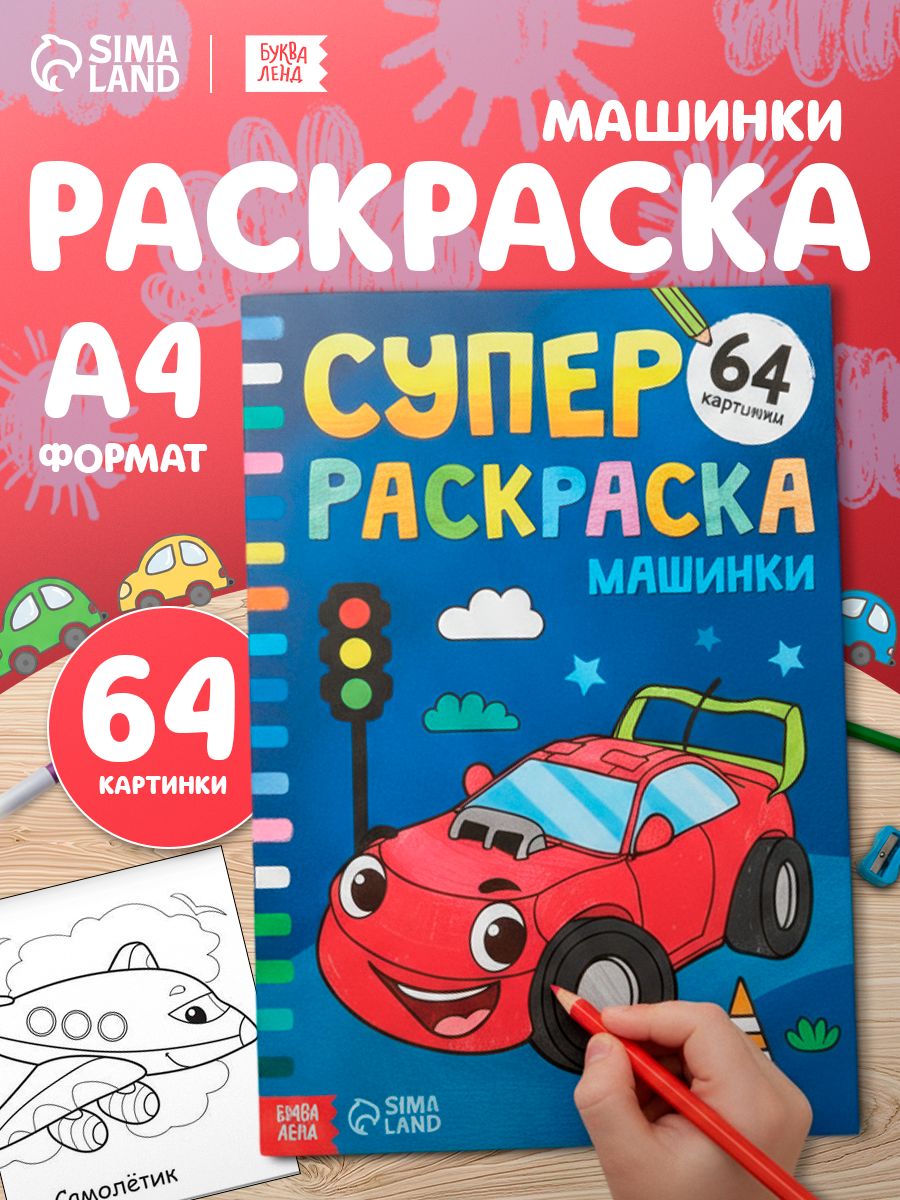 Супер раскраска детская буква-ленд "Машинки" 68 стр формат А4