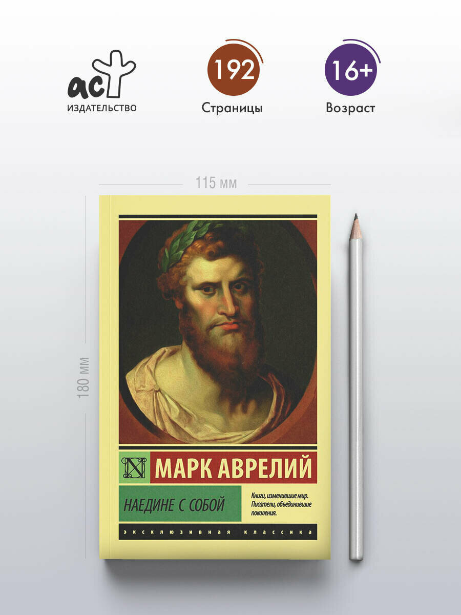 "Наедине с собой" Марк Аврелий, серия "Эксклюзивная классика", мягкий переплёт — фото 1