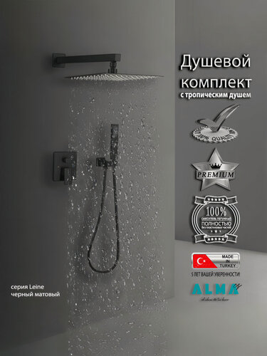 Изображение товара Встраиваемая Душевая Система Со Смесителем И Тропическим Душем На 2 Потребителя Черная Матовая Leine TVZ-0810 ALMAes Латунь