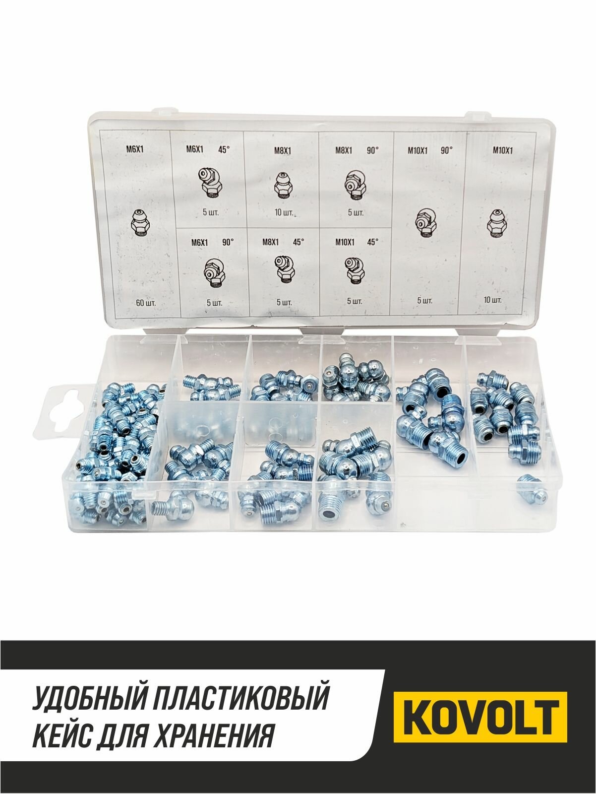 Набор смазочных ниппелей, 110 шт, KOVOLT — фото 1