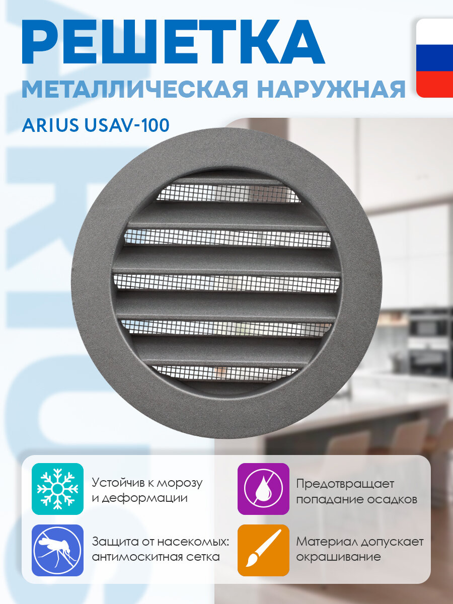 Решетка металлическая наружная ARIUS Usav-100 135261 100 мм антивандальная