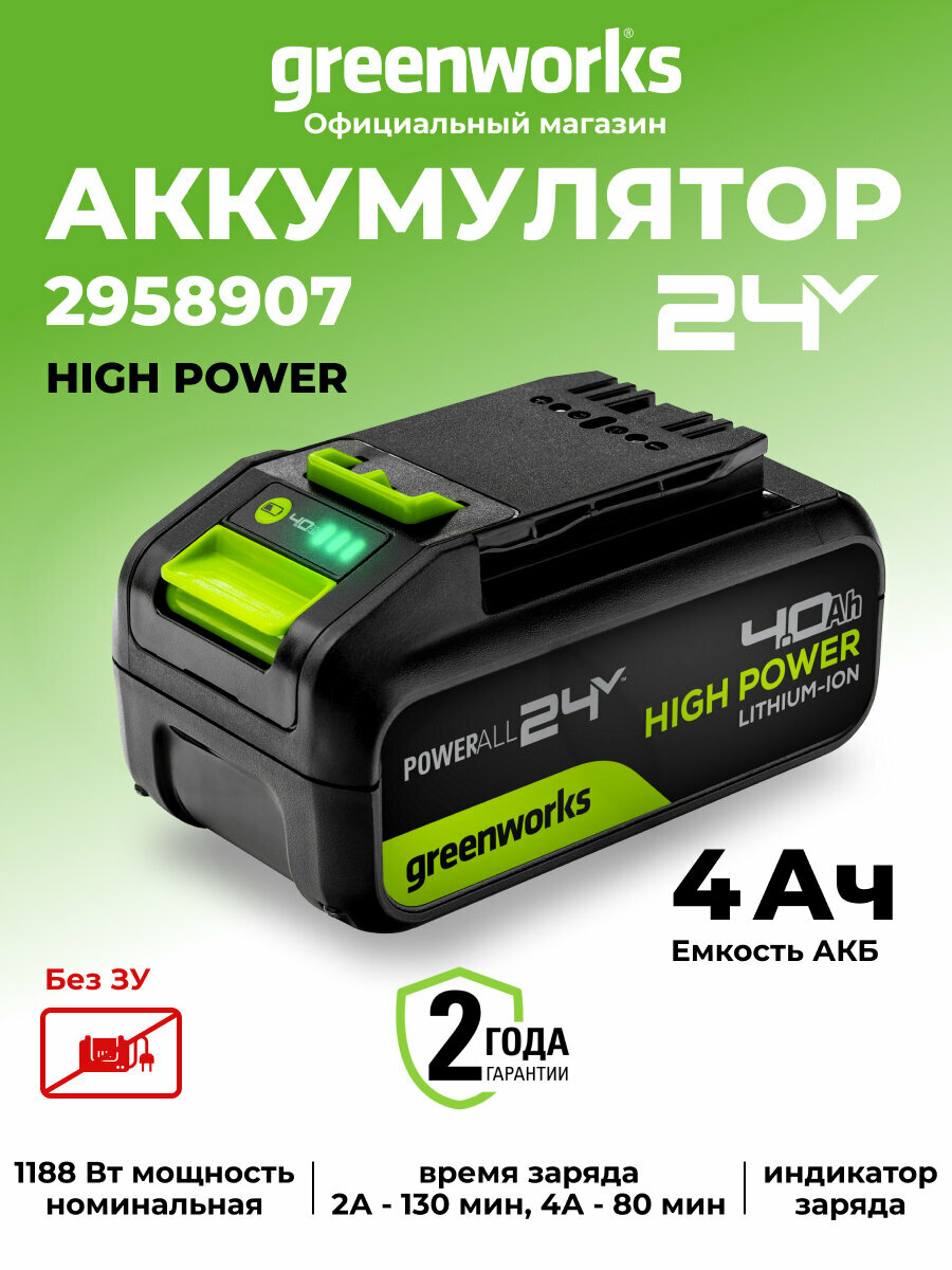 Аккумулятор Greenworks High Power 24V  4Ач
