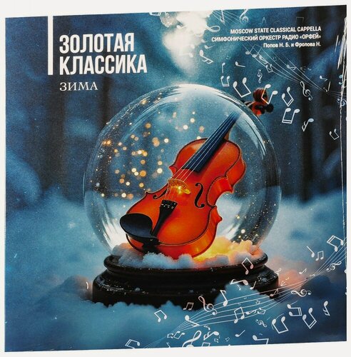 Изображение товара Виниловая пластинка Сборник. Золотая классика. Зима (LP, винил, черный) (Картонный конверт)