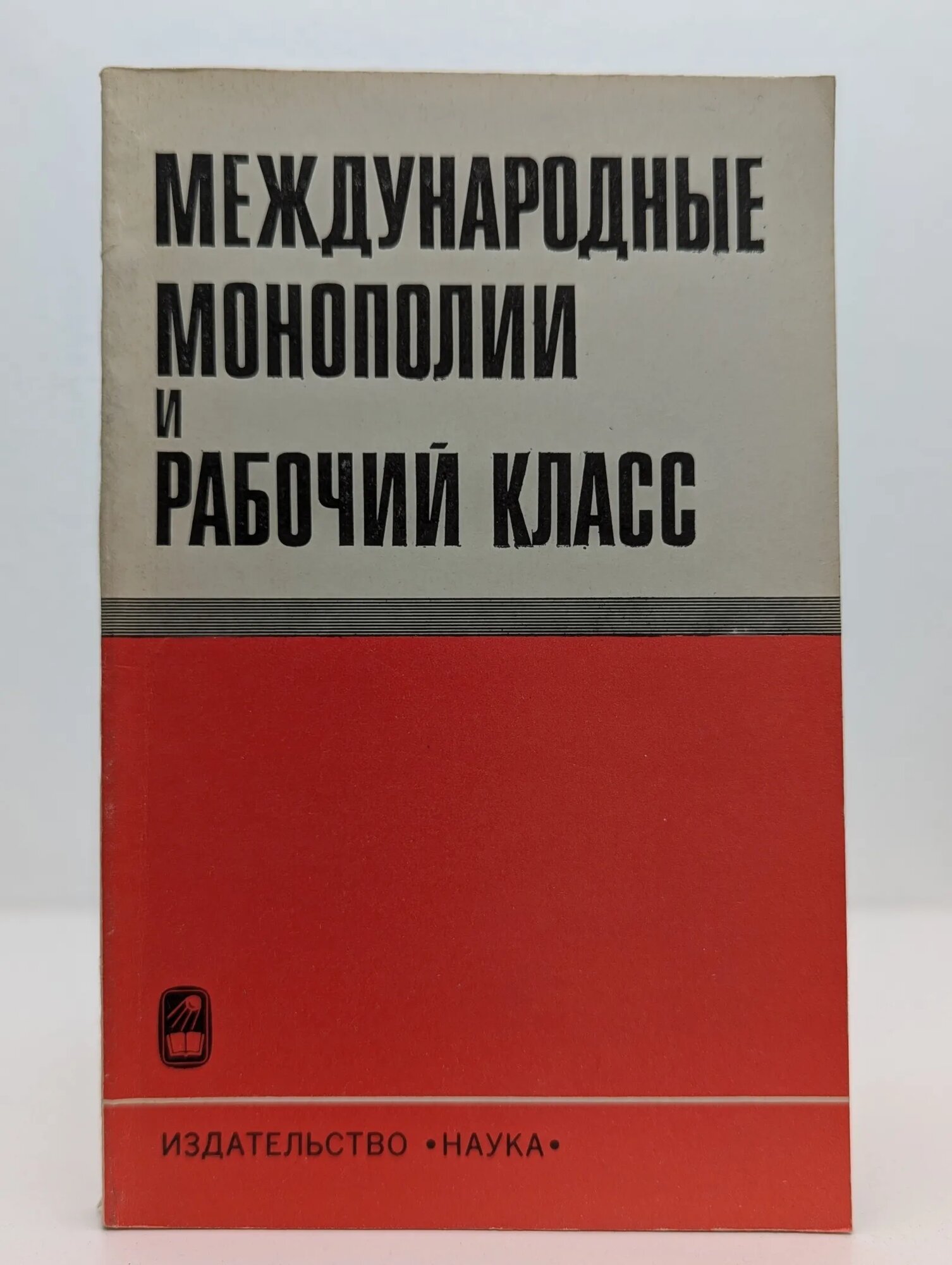 Международные монополии и рабочий класс 1976