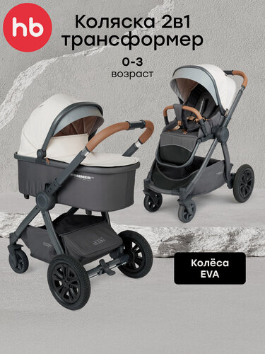 Изображение товара Коляска-трансформер Happy Baby MOMMER PRO, 2в1, реверсивный блок, колёса с амортизацией, бежевый