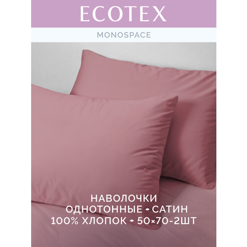 фото Наволочки 50х70 см моноспейс, комплект из 2х шт, однотонные (аналог икеа), бузина, 100% хлопок, сатин, ecotex