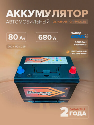 Изображение товара Аккумулятор автомобильный DekaPower 90D26L 80 Ач о. п. 680 А