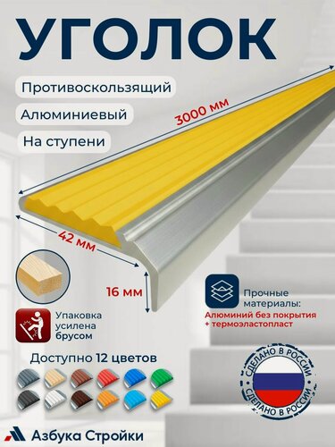 Изображение товара Противоскользящий алюминиевый накладной угол-порог 42 мм 3 м, желтый