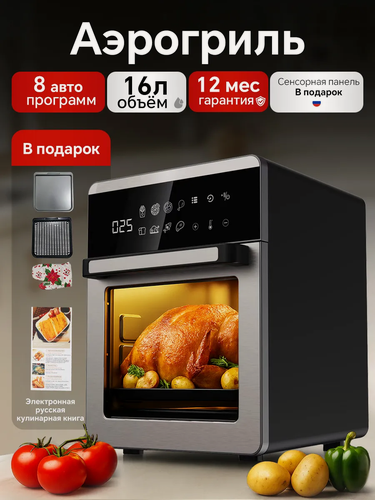 Изображение товара Аэрогриль, 16л, электронный, регулировка температуры, 1800Вт