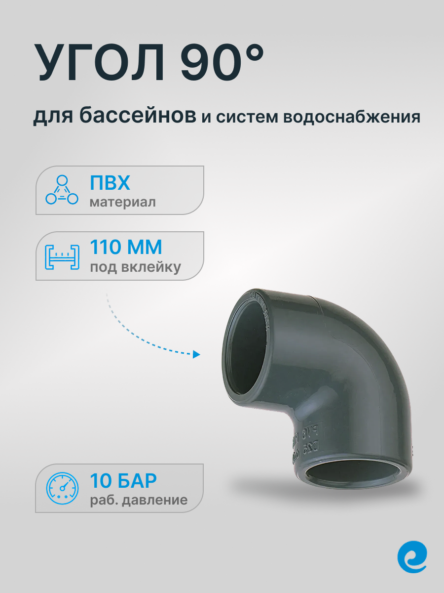 Угол 90 град. клей-клей д.110 (Европа), неразборный / Трубы и фитинги